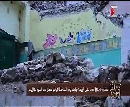 كل يوم يعرض تقريرا عن مأساة مواطنين بعد انهيار منازلهم