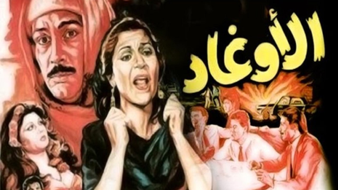 El Awghaad Movie - فيلم الاوغاد