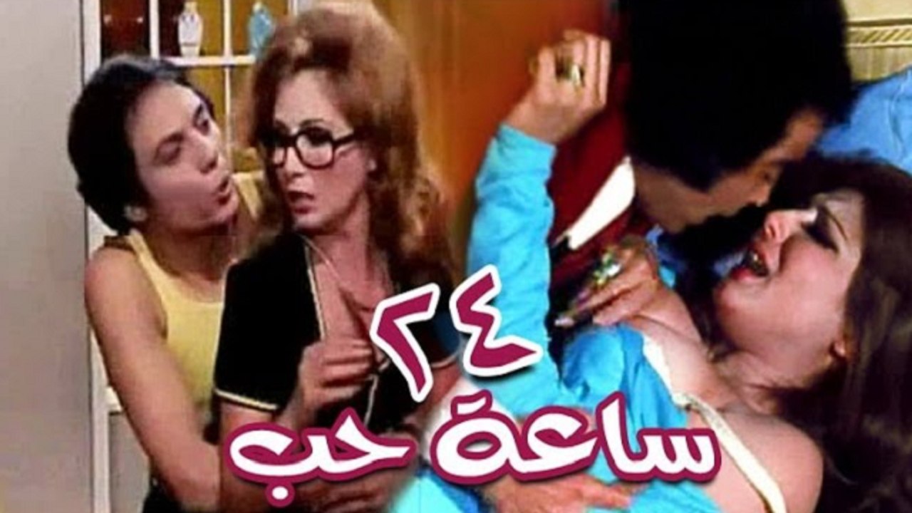 فيلم24  ساعة حب - 24 Sa3a Hob Movie