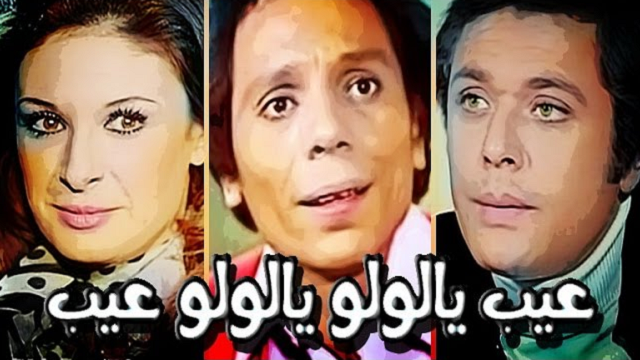 فيلم عيب يا لولو – Eib Ya Lolo Movie