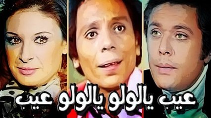 فيلم عيب يا لولو - Eib Ya Lolo Movie