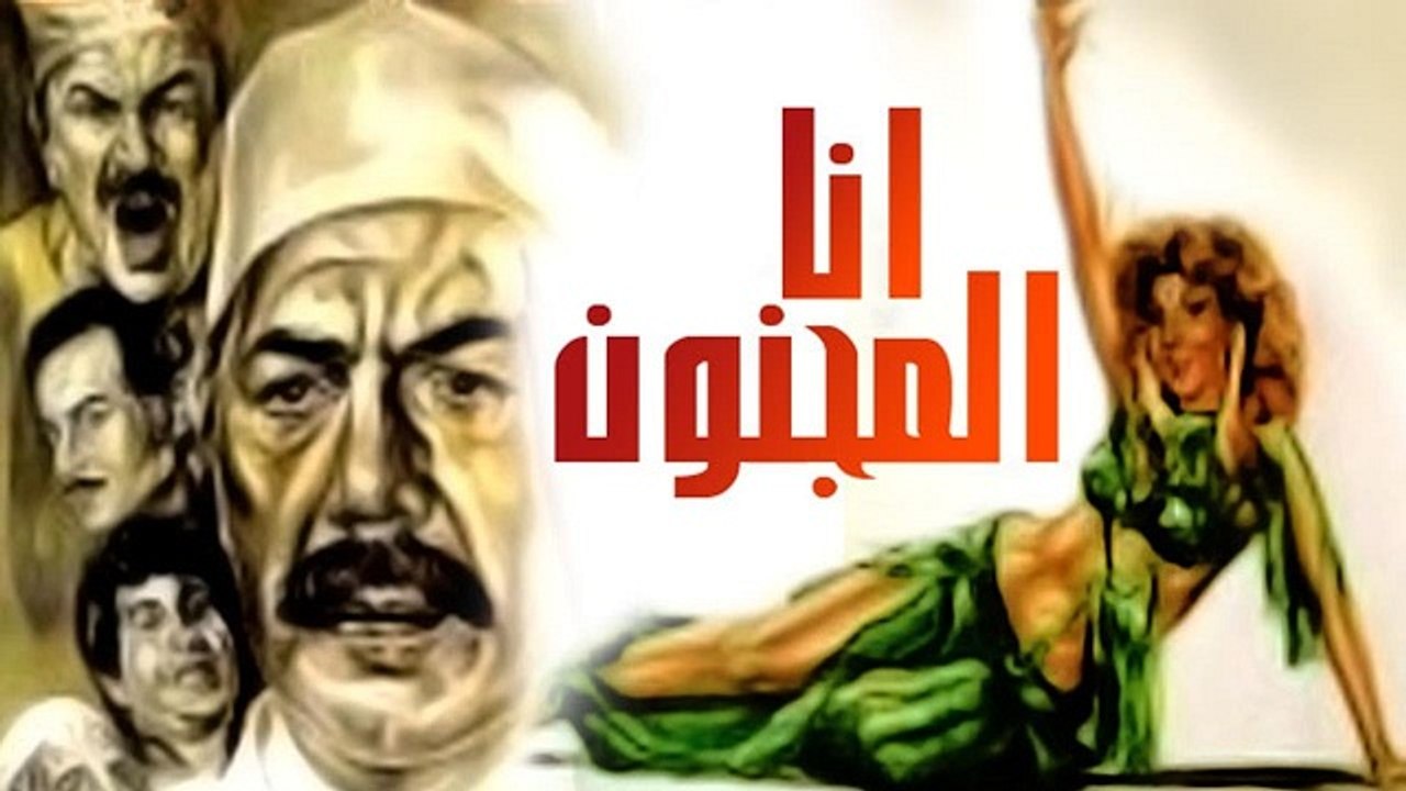 فيلم انا المجنون - Ana El Magnoun Movie