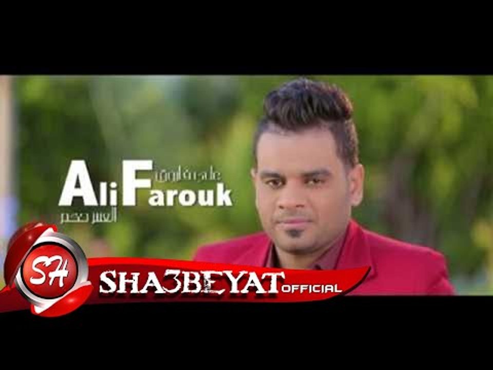 على فاروق كليب العشر حكم اخراج ممدوح زكى 2017 ق...