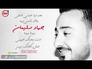 جهاد سليمان اغاني ريمكس جديد