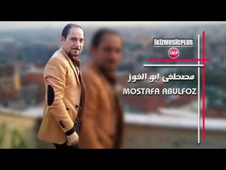 النجم مصطفى ابو الفوز لو مو انتو غالين موال