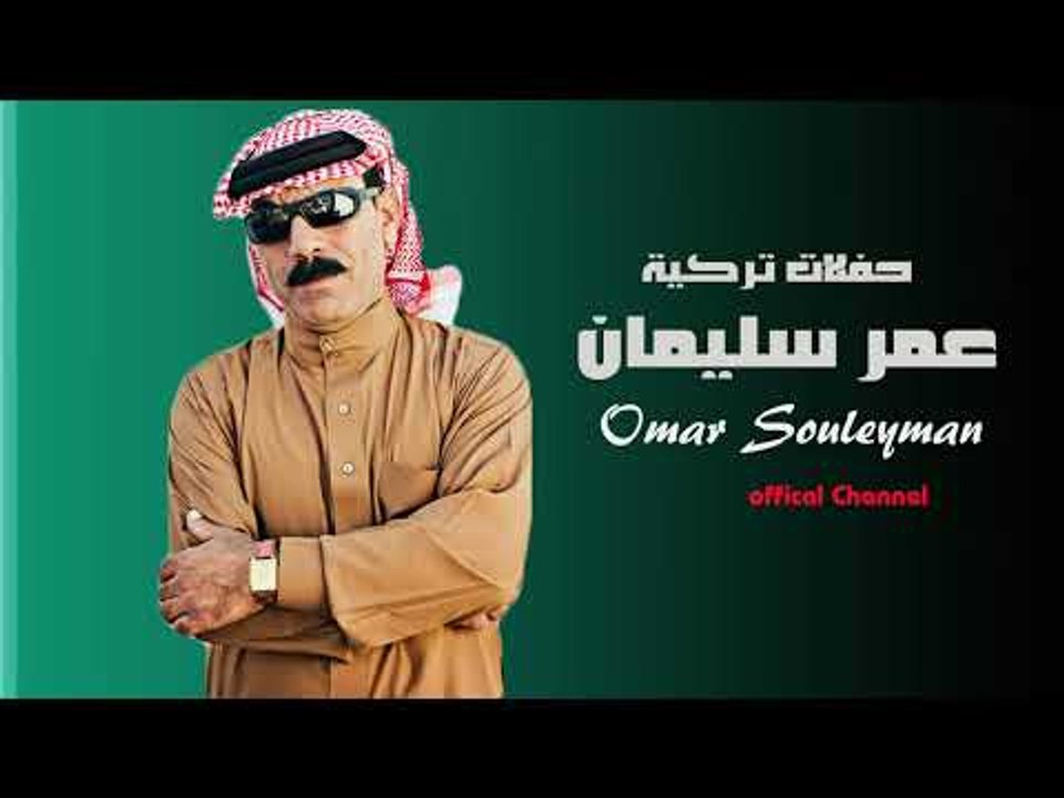 عمر سليمان بدي حبيبة قلبي  دبكات