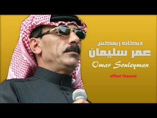 عمر سليمان  وين الغالي  دبكات