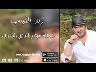 زيد الحبيب   جربتك مرة وياغافل الك الله | اغاني عراقي