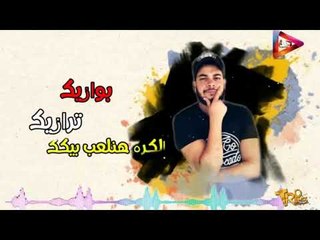 مهرجان يا عم ادينى ادينى 2019 -  غناء بوازيك فيصل توزيع شعوذه بردكشن كلمات غوباشى