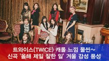 트와이스(TWICE) 신곡 '올해 제일 잘한 일' 컨셉 포토   음원 하이라이트, 겨울 감성 풍성