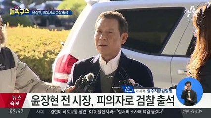 윤장현 “공천 관련 부분 소상하게 설명할 것”