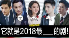 【理娱打挺疼】它就是2018最___的剧