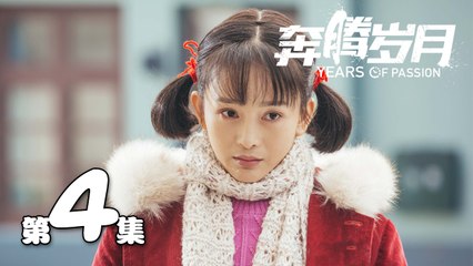 【奔腾岁月】第4集 李宗翰、张粟、瑛子、夏一瑶还原父辈热血 | Years of Passion 04