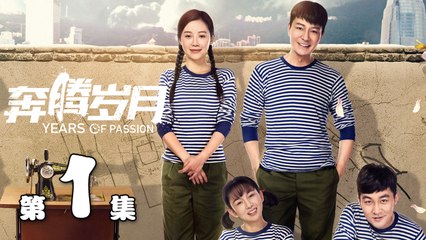 【奔腾岁月】第1集 李宗翰、张粟、瑛子、夏一瑶还原父辈热血 | Years of Passion 01
