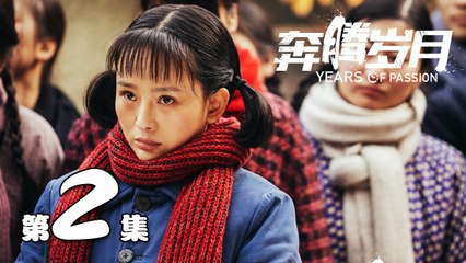 【奔腾岁月】第2集 李宗翰、张粟、瑛子、夏一瑶还原父辈热血 | Years of Passion 02
