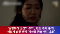 '알함브라 궁전의 추억', 현빈 추락 매회가 숨멎 엔딩! '박신혜 공포 연기 호평'