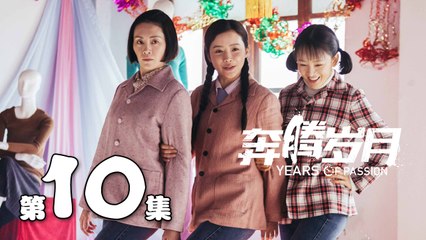 【奔腾岁月】第10集 李宗翰、张粟、瑛子、夏一瑶还原父辈热血 | Years of Passion 10