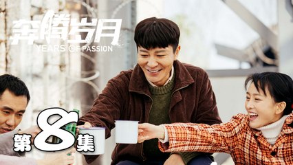 【奔腾岁月】第8集 李宗翰、张粟、瑛子、夏一瑶还原父辈热血 | Years of Passion 08