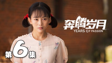 【奔腾岁月】第6集 李宗翰、张粟、瑛子、夏一瑶还原父辈热血 | Years of Passion 06