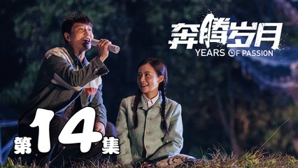 【奔腾岁月】第14集 李宗翰、张粟、瑛子、夏一瑶还原父辈热血 | Years of Passion 14