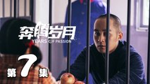 【奔腾岁月】第7集 李宗翰、张粟、瑛子、夏一瑶还原父辈热血 | Years of Passion 07