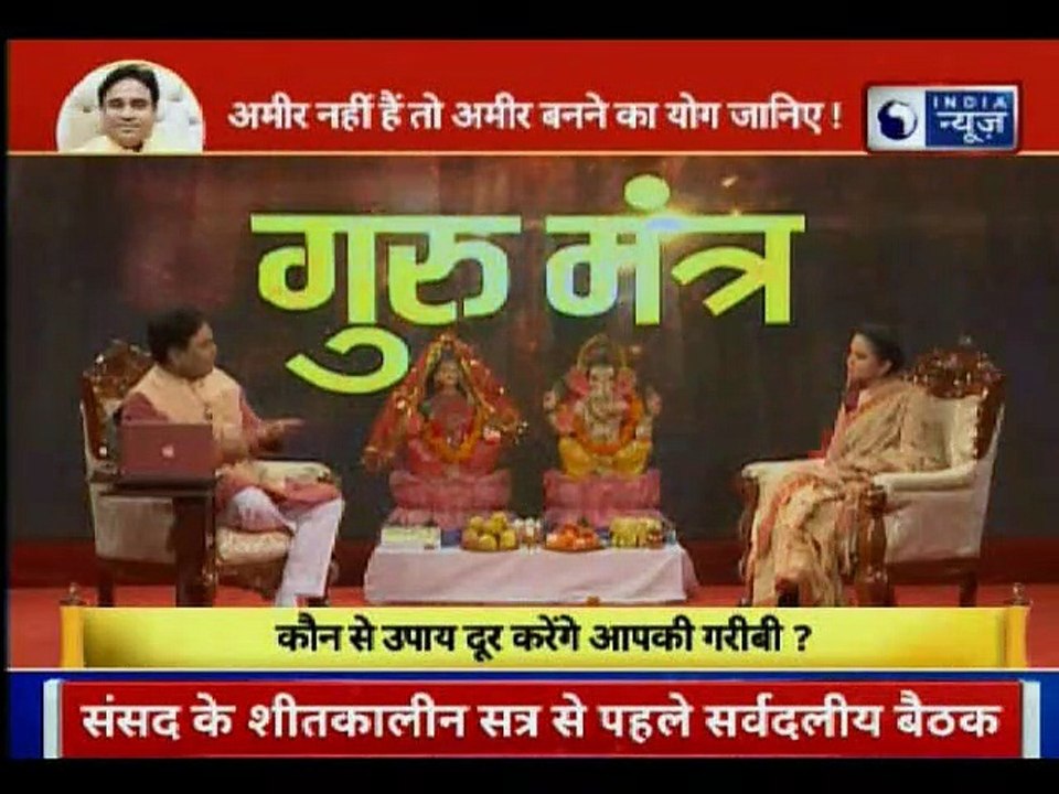 अमीर नहीं है तो अमीर बनने के योग जानिए  Guru Mantra में GD Vashisht के साथ