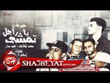مهرجان يا تمشى راجل غناء محمد لولاكى  - حمو نصار -توزيع وليد الجعفرى حصريات 2017  على شعبيات