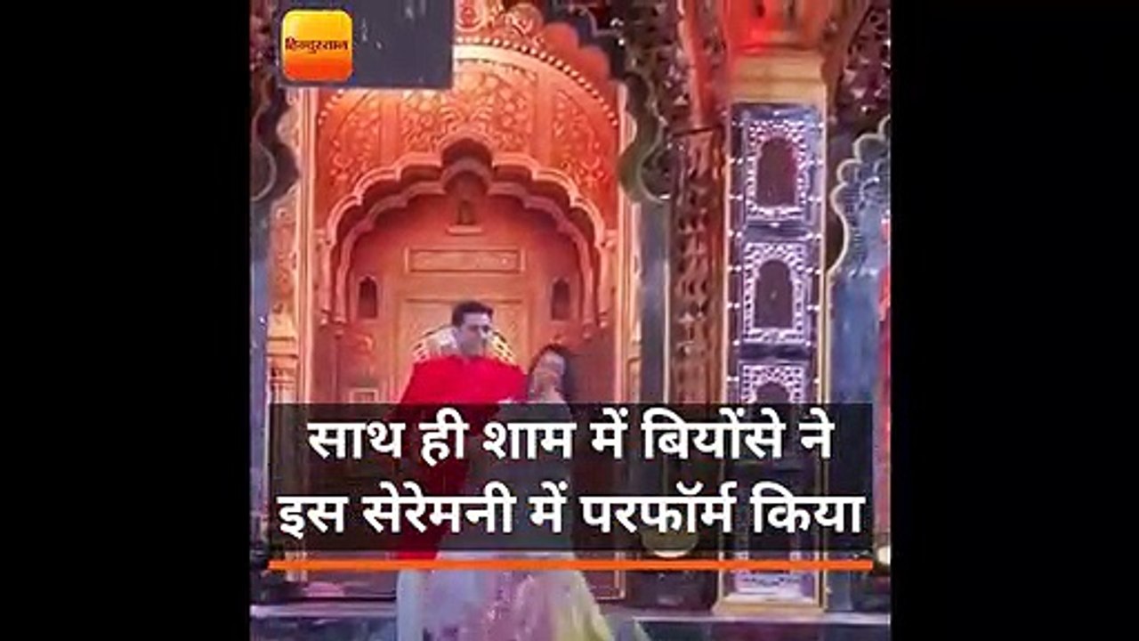 ईशा अंबानी की प्री-वेडिंग सेरेमनी में देश-विदेश से मेहमान इकट्ठा हुए हैं