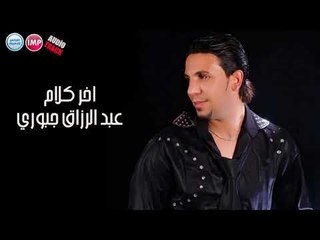 عبد الرزاق جبوري اخر كلام