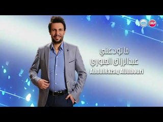 عبد الرزاق الجبوري ما تودعني عراقيات