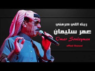 عمر سليمان   ريت اللي حرمني