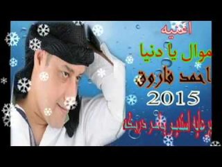 موال يا دنيا احمد فاروق