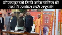 गोरखपुर को सिटी ऑफ नॉलेज के रूप में स्थापित करें: राष्ट्रपति II President Ramnath Kovind in Gorakhp