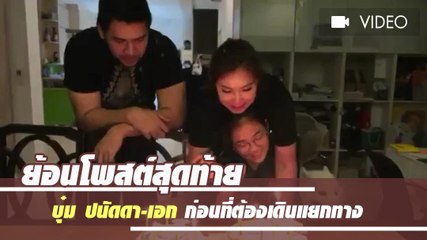 ย้อนโพสต์สุดท้าย บุ๋ม ปนัดดา-เอก ก่อนแยกทาง