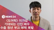 ′기대되는 신인 배우′  이가섭, 수줍 만점 부끄 매력 폭발 인터뷰