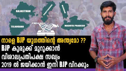 നാളെ ബി ജെ പി യുഗത്തിന്റെ അന്ത്യമോ? | Oneindia Malayalam