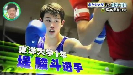 ミライ☆モンスター 【ボクシング　松本圭佑】　20181209