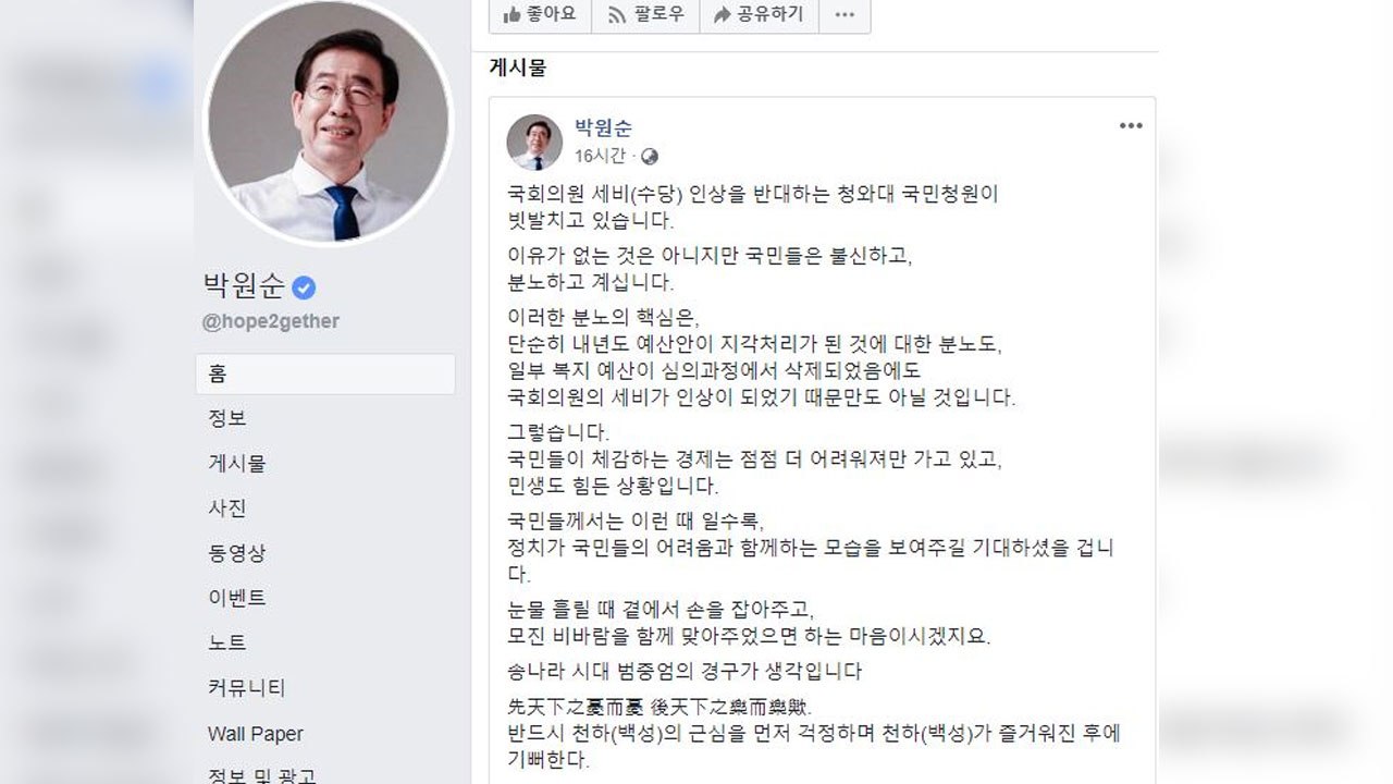 '세비 인상 비판' 박원순 시장 게시물 삭제 "오해 소지 있어서..." / YTN