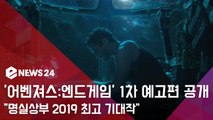 '어벤져스 엔드게임' 1차 예고편 전격 공개...