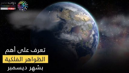 فيديو معلوماتي.. تعرف على أهم الظواهر الفلكية بشهر ديسمبر