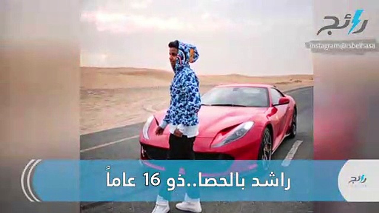 راشد بالحصا.. هكذا يعيش أصغر ملياردير عربي حياته - فيديو Dailymotion