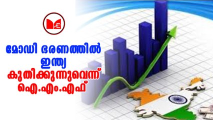 Modi | I M F | മോദിയുടെ പരിഷ്‌കാരങ്ങൾ അത്യുജ്വലം എന്ന് ഐ എം എഫ്