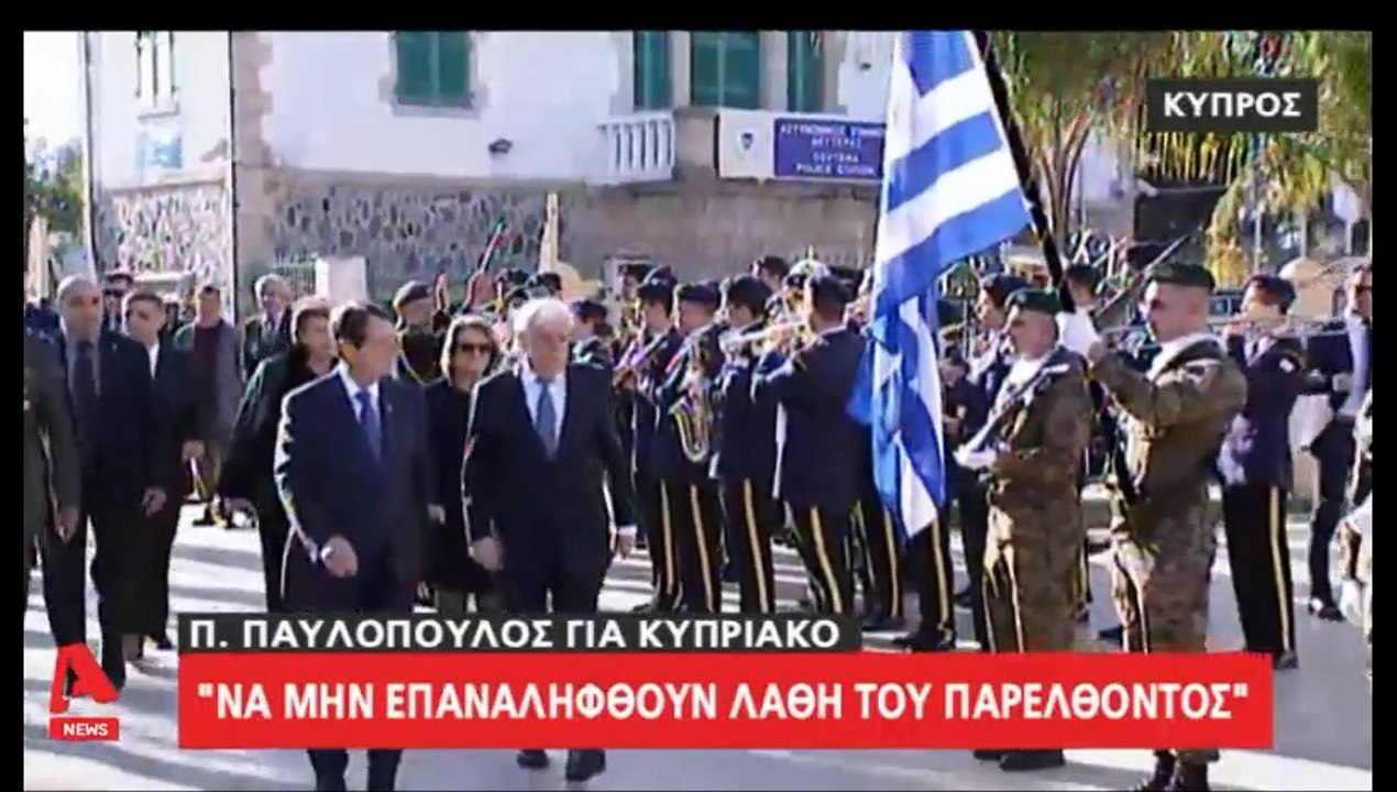 ΠτΔ Παυλόπουλος για Κυπριακό: "Να μην επαναληφθούν τα λάθη του παρελθόντος..."