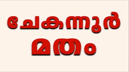 ചേകന്നൂർ Chekannur Quranist Kerala ഖുർആൻ സുന്നത്ത് സൊസൈറ്റി ഹദീസ് നിഷേധം Quran Sunnath Society