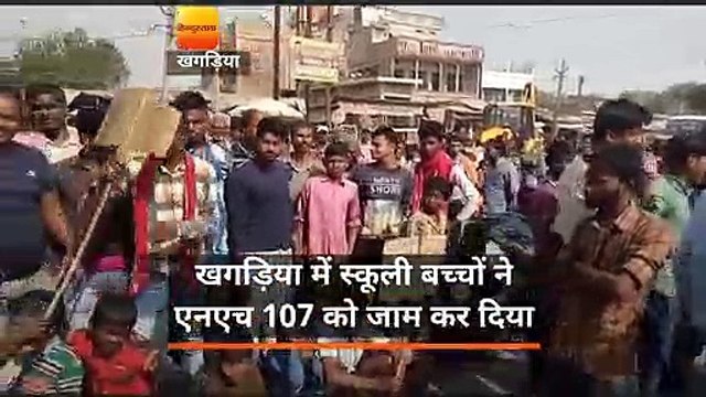 बिहार: खगड़िया में स्कूली बच्चों ने NH-107 जाम किया
