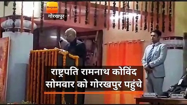 गोरखपुर दौरे पर गए राष्ट्रपति रामनाथ कोविंद ने महाराणा प्रताप शिक्षा परिषद के संस्थापक सप्ताह समारोह में शामिल हुए