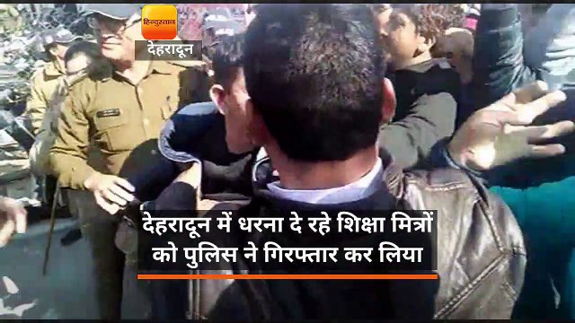 देहरादून में धरना दे रहे शिक्षा मित्रों को पुलिस ने गिरफ्तार किया