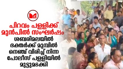 Piravom Church | വിശ്വാസികളുടെ വിശ്വാസം കണക്കിലെടുത്ത് പോലീസ് പിന്മാറി