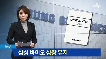 한국거래소, 삼성바이오로직스 상장 유지하기로