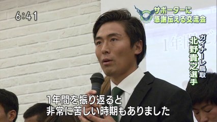 ｅスポ　サポーターに感謝を伝える交流会／１年間ありがとう　ガイナーレ鳥取２０１８